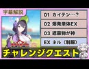 チャレンジクエスト攻略 01~03,EX プレイボール！【字幕解説/ブルーアーカイブ】