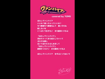 【アカペラ】アイドルが「ヴァンパイア」歌ってみた【YUMU/1番サビ】
