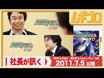 社長が訊く｜3DS『スターフォックス64 3D』岩田聡 氏による任天堂スタッフへのインタビュー編｜2011年 公開記事【記事反応】