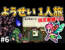 【ロマサガ3リマスター】ようせい1人旅 おかわりなしの固定敵縛りで真・破壊するものを倒しに行く part6