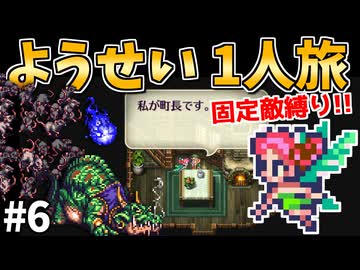 【ロマサガ3リマスター】ようせい1人旅 おかわりなしの固定敵縛りで真・破壊するものを倒しに行く part6