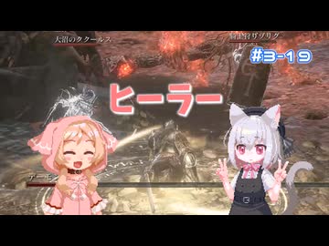 【Darksouls3】一度使った物は次作以降使用禁止 Part3-19