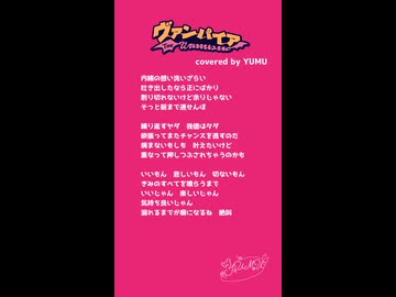【アカペラ】アイドルが「ヴァンパイア」歌ってみた【YUMU/2番Aメロ+Bメロ】