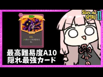 実は最強カード『根絶』で最高難易度A10を破壊しつくすネクロバインダー！【Slay the Spire 2】