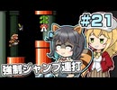 【マキモカ実況プレイ】ジャンプし続けるマリオ3 part21【VOICEPEAK実況プレイ】