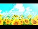 【カゲマワリ】Nemo　feat.初音ミク