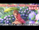 【デレステ】LIVE Carnival~2026 Summer~事前考察(使用予定編成の紹介)
