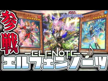 【遊戯王マスターデュエル】 簡単！展開ルート2パターン解説！ 『エルフェンノーツ』 【ゆっくり解説】