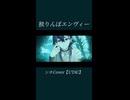 独りんぼエンヴィー / シホ【UTAUCover】