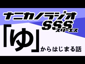 ナニカノラジオSSS～第1665回：お題「ゆ」～