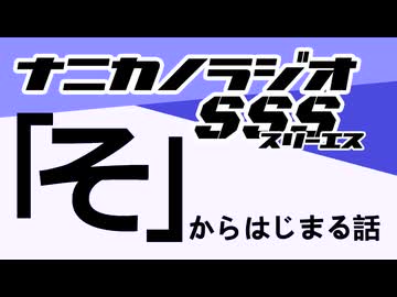 ナニカノラジオSSS～第1666回：お題「そ」～