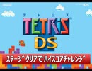 「テトリスDS」最高難易度で7連続テトリス消しをやってみた。