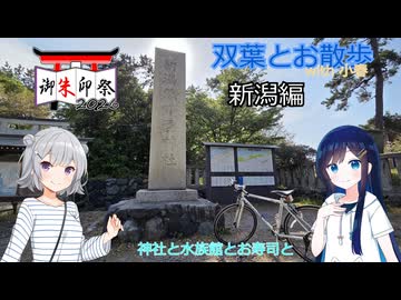 【御朱印祭2026】双葉とお散歩with小春 - 新潟編