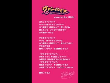 【アカペラ】アイドルが「ヴァンパイア」歌ってみた【YUMU/落ちサビ+ラスサビ】
