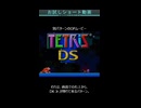 「テトリスds」 おまけのショート動画