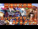 新AFの弱点回復不足を克服！！エッジーマスターAFネメシスが強い【シャドバWB】