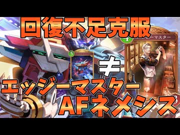 新AFの弱点回復不足を克服！！エッジーマスターAFネメシスが強い【シャドバWB】