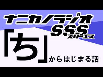 ナニカノラジオSSS～第1664回：お題「ち」～