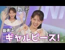 【戸北美月】(□´ω｀□)っ「最後の締めはギャルピース！ (ツベコメ有り)」