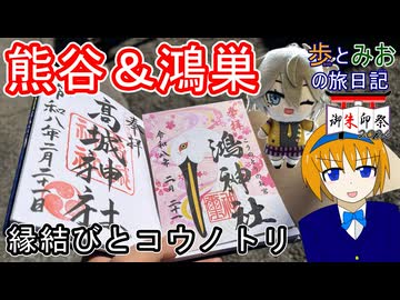 【縁結びとコウノトリ】熊谷と鴻巣の神社へ行ってみた【歩とみおの旅日記】