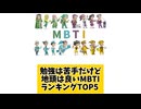 【MBTI】勉強は苦手だけど地頭は良いMBTIランキングTOP5 #mbti #恋愛 #16タイプ性格診断 #16タイプ
