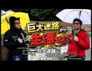 【栃木県日光・巨大迷路パラディアム】歴史の遺産に挑戦してみたら想像以上に面白かった！！（レギュラーゲスト：ゴエモン）　#VLOG