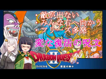 【ドラクエ２】復活の呪文で再開したら変な世界だった・・・【VOICEROID実況】