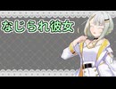 手違いで紡乃世ちゃんになじられる【ソフトウェアトーク劇場】