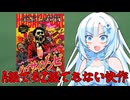 ガバガバ映画紹介「ハイサイゾンビ」【第３回ボイスロイド推し映画投稿祭】