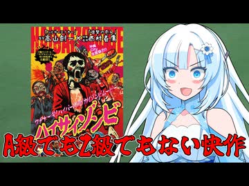 ガバガバ映画紹介「ハイサイゾンビ」【第３回ボイスロイド推し映画投稿祭】