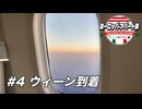 【ゆっくり】ヨーロッパ・アパート旅 #4 ウィーン到着【ウィーン&ミラノ編】
