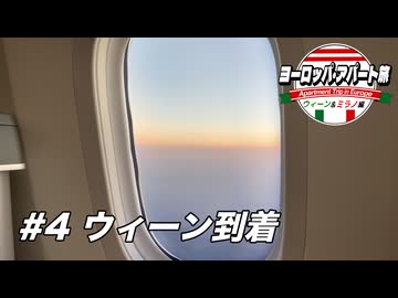 【ゆっくり】ヨーロッパ・アパート旅 #4 ウィーン到着【ウィーン&ミラノ編】