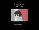 ベースがカッケェので聞いてください！