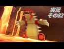 #40「メガトンデモ異次元で超ラッシュ！ ポケモンLEGENDS Ｚ-Ａ」実況その82