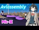 【Aviassembly】宮舞モカと英国面飛行機 Mk_Ⅲ【宮舞モカ実況】