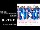 【歌ってみた】宝島伝説　～ワクワク♡愛の伝道師～/真島茂樹　※カラオケ直撮り音声
