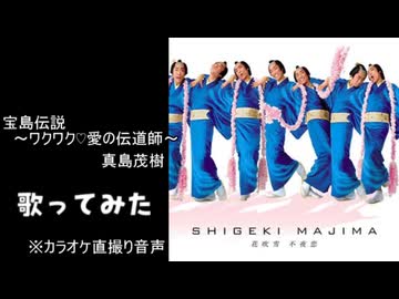 【歌ってみた】宝島伝説　～ワクワク♡愛の伝道師～/真島茂樹　※カラオケ直撮り音声