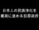日本人の民族浄化を　着実に進める犯罪政府