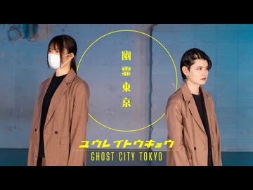 幽霊東京 踊ってみた【よさ×ME】