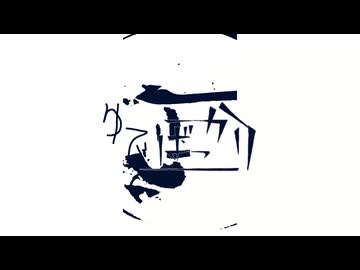 茹でられる藤田ことね