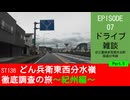 ST136 ep07　紀伊長島方面へドライブ雑談5＠三重県多気郡大台町・国道42号線【どん兵衛東西分水嶺徹底調査の旅～紀州編～】