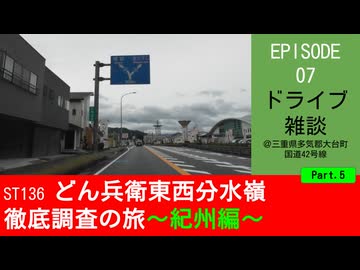 ST136 ep07　紀伊長島方面へドライブ雑談5＠三重県多気郡大台町・国道42号線【どん兵衛東西分水嶺徹底調査の旅～紀州編～】