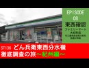 ST136 ep08　東西確認：ファミリーマート大紀町店＠三重県度会郡大紀町・国道42号線【どん兵衛東西分水嶺徹底調査の旅～紀州編～】