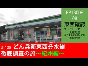 ST136 ep08　東西確認：ファミリーマート大紀町店＠三重県度会郡大紀町・国道42号線【どん兵衛東西分水嶺徹底調査の旅～紀州編～】