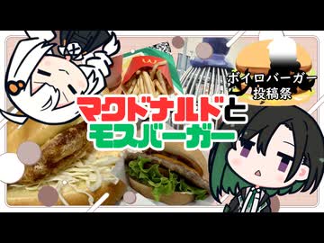 【ボイロバーガー投稿祭】マクドナルドとモスバーガー語り【紲星あかり＆唯世かのん/二週間投稿祭】