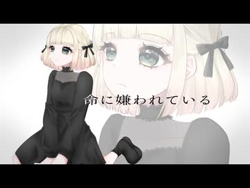【歌ってみた】命に嫌われている。/カンザキイオリ【海南川もなみ】