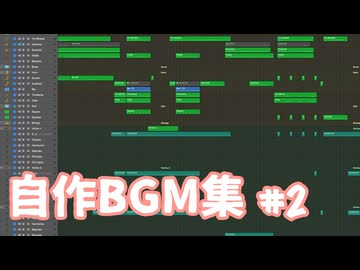 自作BGM集 #2