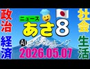 あさ8(日本保守党)3分クッキング20260507（第834回）