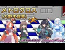 【くりたしげたか誕生祭2026】メトロクロス【ボイボ・カルテット】