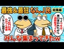 【総集編】2chの面白スレ集めてみたpart.103【作業用】【ゆっくり解説】